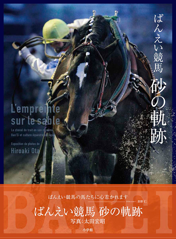 太田宏昭 写真集 「ばんえい競馬 砂の軌跡」